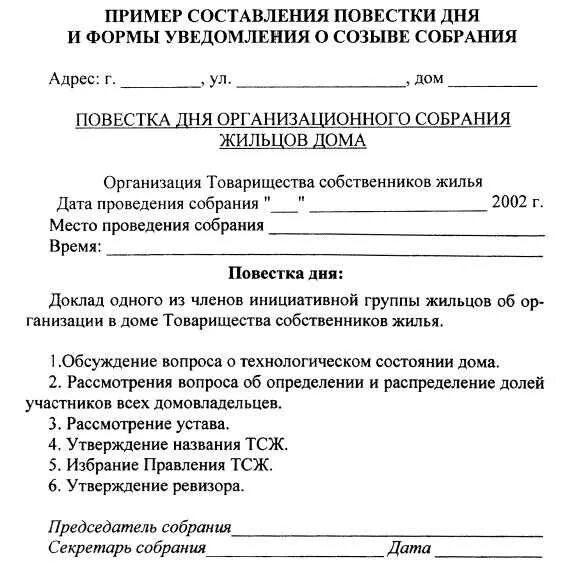 Изменение повестки дня. Повестка протокола совещания. Повестка дня собрания ТСЖ. Образец повестки дня собрания жильцов многоквартирного дома. Протокол повестки совещания образец.