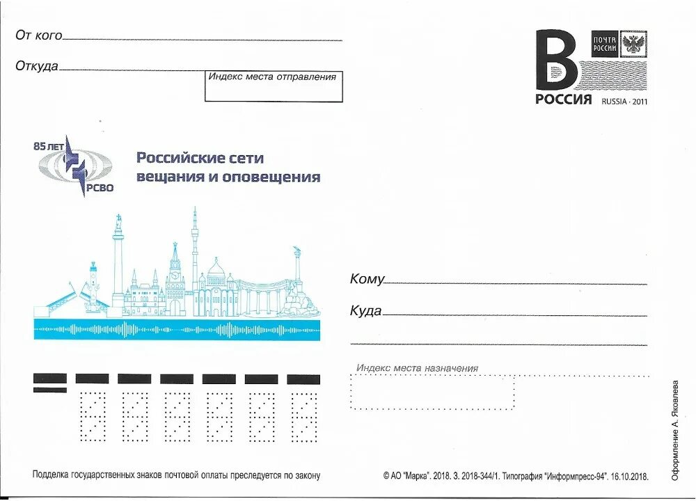 Карточки оповещения. Российские сети вещания и оповещения. Марка Почтовая 85 российские сети вещания и оповещения. Российские сети вещания и оповещения печать. Карточка оповещения образец.