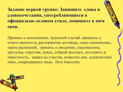 Словарь официально деловых слов