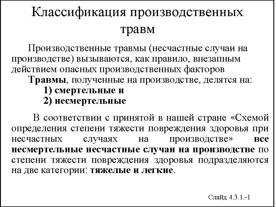 Схема определения тяжести производственных травм. Классификация степени тяжести травмы на производстве. Степень тяжести травмы на производстве классификатор. Тяжести повреждения здоровья при несчастных случаях.