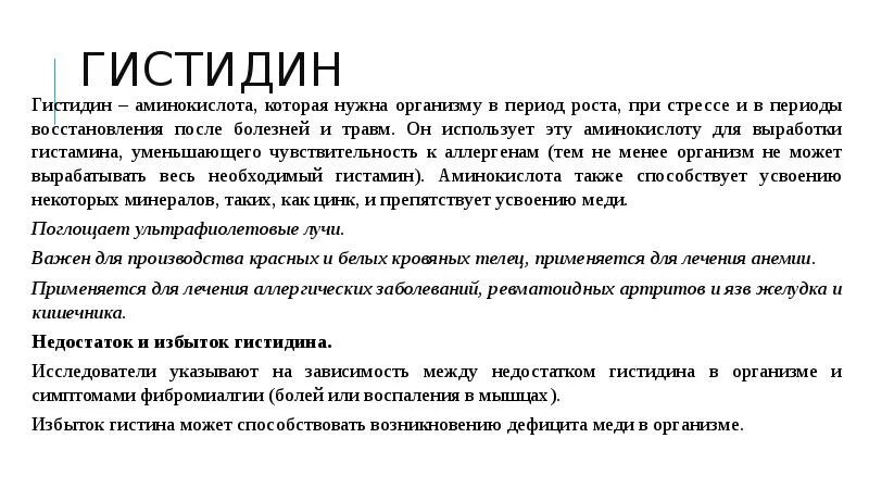 Гистидин аминокислота. Гистидин функции в организме человека. гистидин аминокислота функции. функции гистидина биохимия. гистидин биологическая роль.