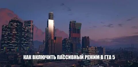 Пассивный режим гта