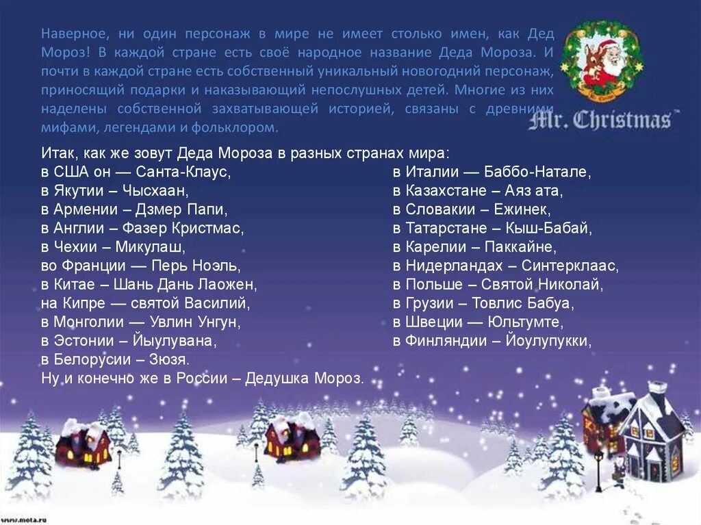 Списки деда мороза. Имена Леда Мороща в ращных странах. Как называют Деда Мороза в разных странах. Как называют дедов Морозов в других странах.