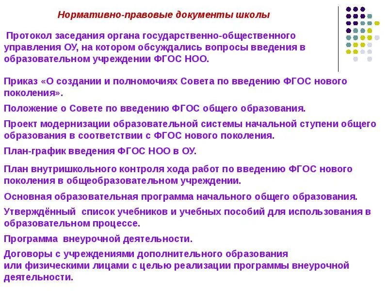 Документы школ по фгос. Нормативные документы школы. Нормативно-правовая документация школы. Нормативная документация в школе это. Правовые документы в школе.