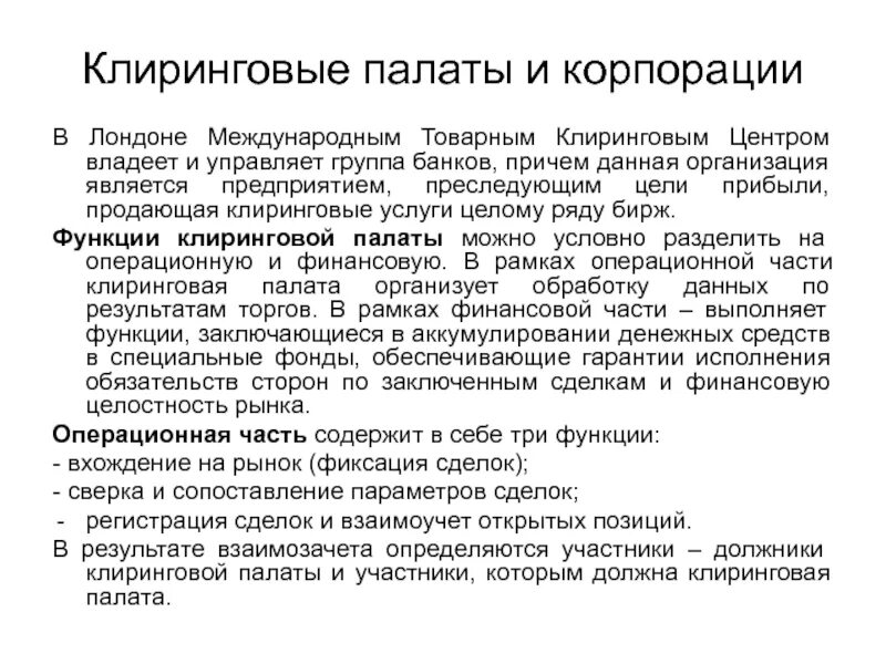 Клиринговые услуги. Клиринговые учреждения это. Клиринговый банк это. Клиринговая организация это. Клиринговые фирмы.