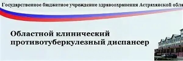Тубдиспансер астрахань набережная 1 мая. Противотуберкулезный диспансер астрахань. Противотуберкулезный диспансер астрахань. Республиканский противотуберкулезный диспансер казань. Противотуберкулезный диспансер орск.