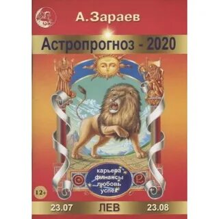 Лев 2020 года