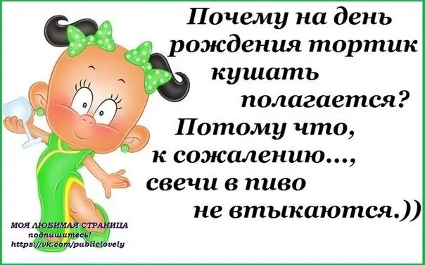 Почему на день рождения тортик кушать полагается. Потому что в пиво свечи не втыкаются. Почему на день рождения тортик полагается потому что. Почему на день рождения тортик кушать полагается тортик. Загадка днем болтается ночью втыкается