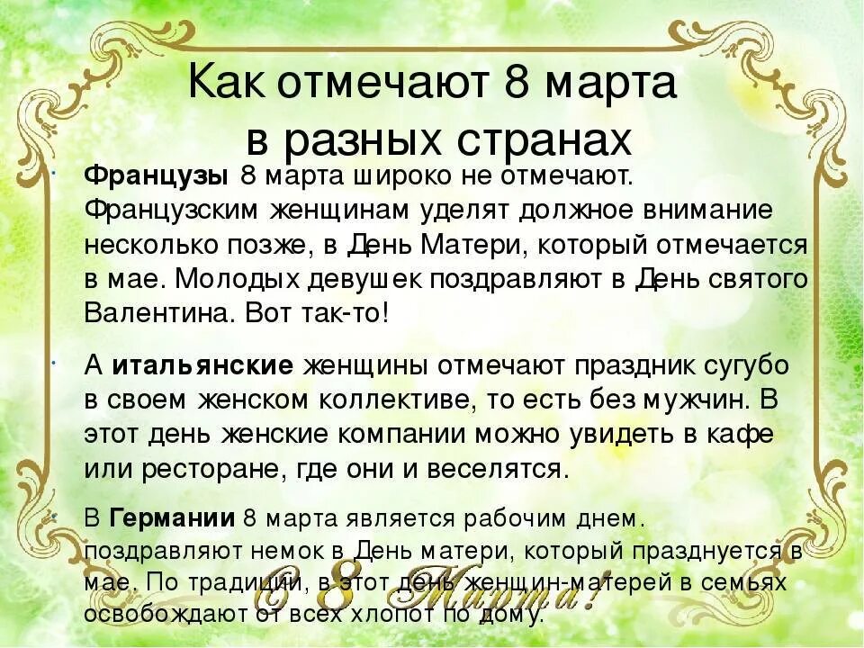 В каких странах отмечают праздник 8