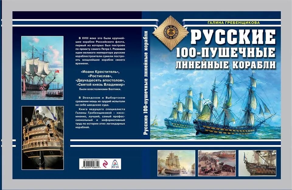 Книга гребенщиковой. Книга корабль. книги и журналы о флоте. книги 100 пушечные корабли.