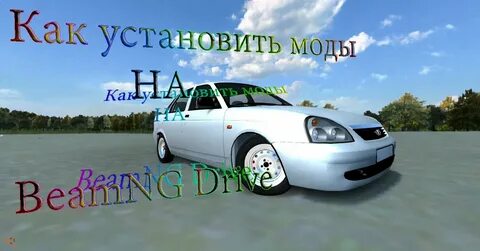 Как установить моды на beamng drive