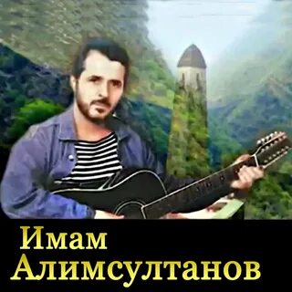 Имам алимсултанов