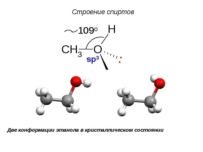 Электронное пространственное строение гидроксильной группы спиртов. Электронное строение гидроксильной группы спиртов. Строение этанола. Электронное строение этанола. Метанол строение