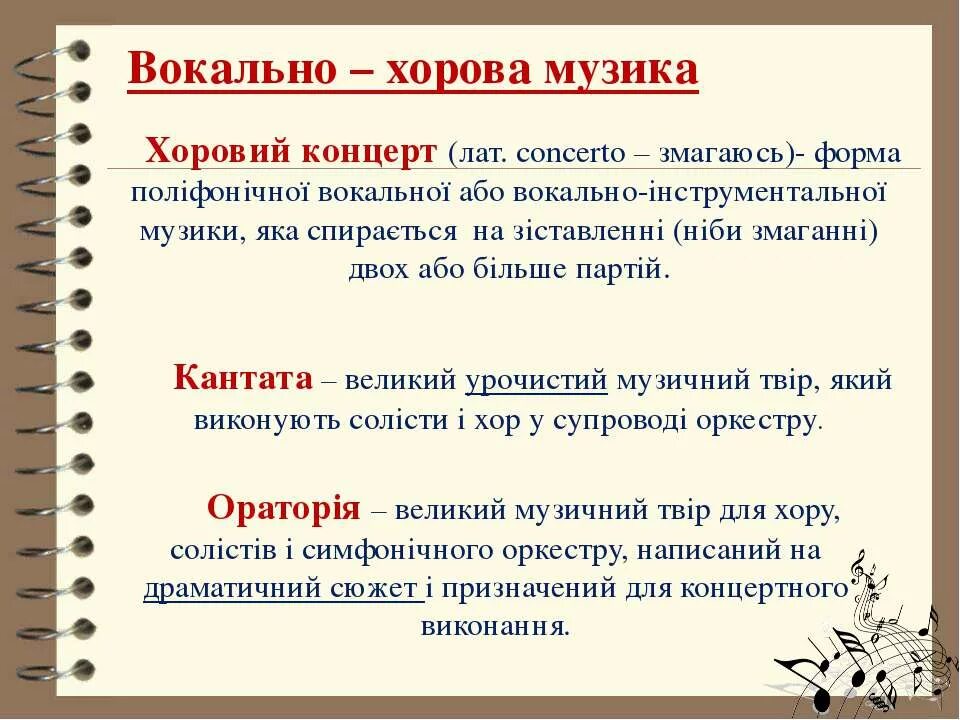 Вокальные виды. Вокально хоровые Жанры. Жанры хорового пения. Жанры вокально хоровой музыки. Жанри хорової музики.