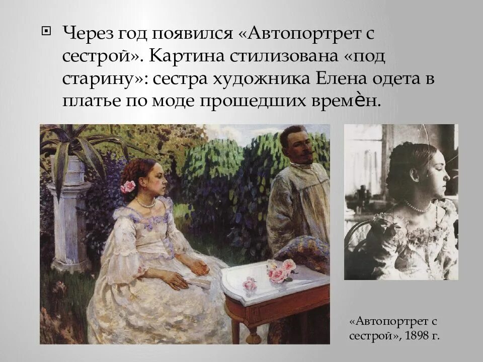 Борисов-Мусатов автопортрет с сестрой 1898. Картина автопортрет с сестрой Борисов Мусатов.