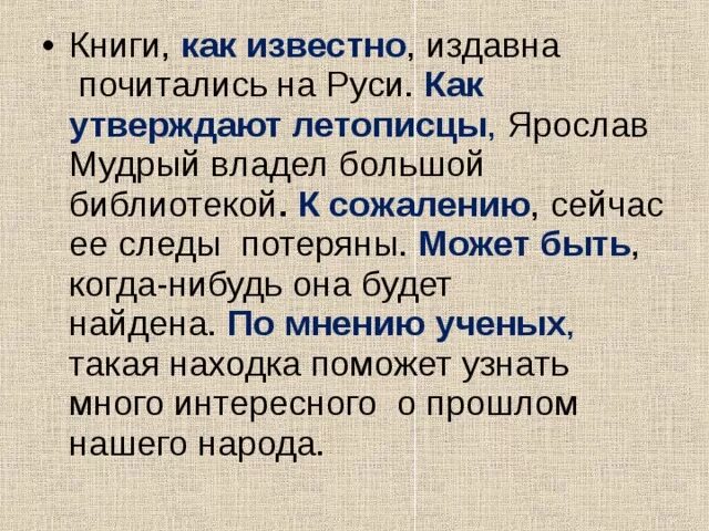 Издавна значение. Книги как известно издавна. книги книги как известно издавна почитались на руси. как утверждают летописцы ярослав мудрый владел. книги как известно издавна почитались на руси вводные слова.