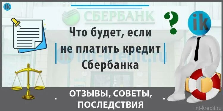 Если не платишь кредит последствия