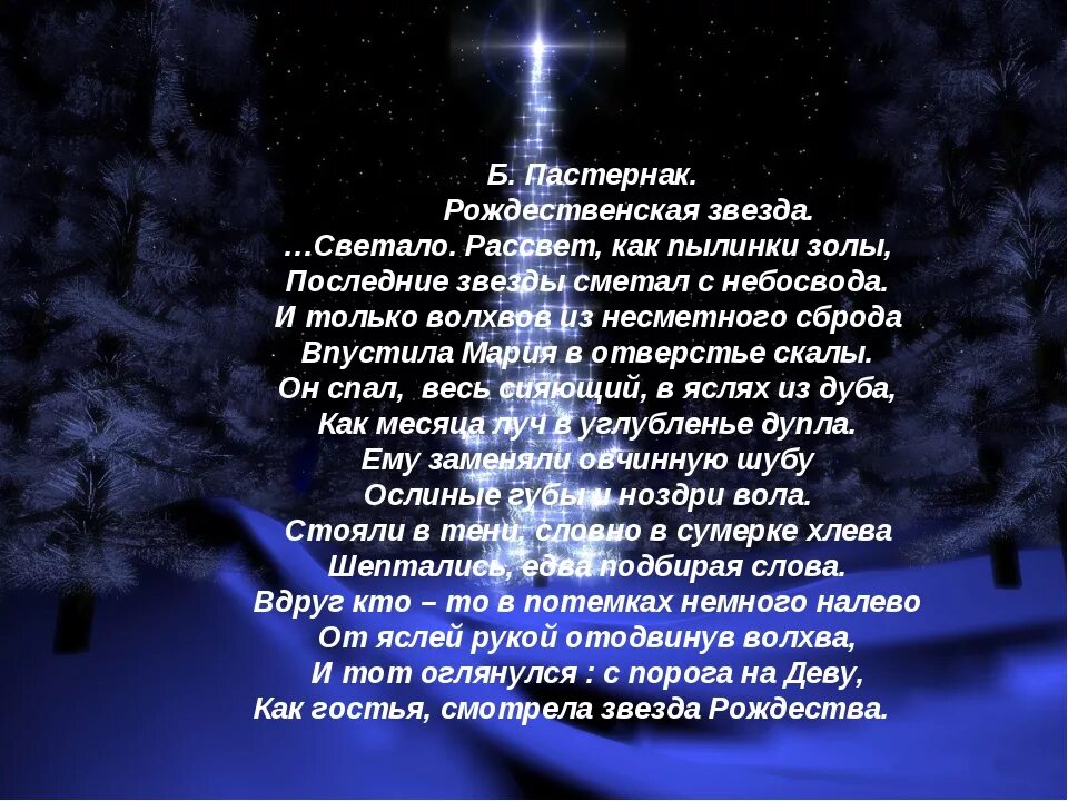 Жить песня текст рождество. Рождественская звезда стихотворение б.л Пастернака. Стих Рождественская звезда Пастернак. Б Пастернак Рождественская звезда стихотворение. Б.Л Пастернак Рождественская звезда в.д Берестов перед Рождеством.