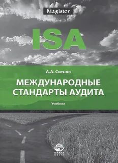 Основные стандарты аудита