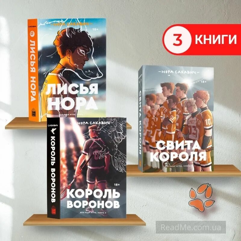 Книги лисья нора король воронов свита короля. Сакавич нора "король воронов". Трилогия книг похожих на все ради игры. Сакавич нора "король воронов". Ради игры книга.