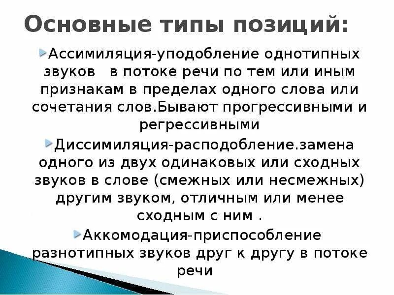 Ассимиляция звуков. Аккомодация фонетика примеры. Ассимиляция и диссимиляция фонетика. Фонетические процессы аккомодация ассимиляция диссимиляция. Диссимиляция в фонетике примеры.