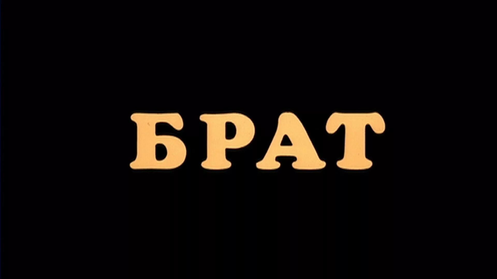 Брат начал приставать сестре. Брат надпись. Брат 2 эмблема.