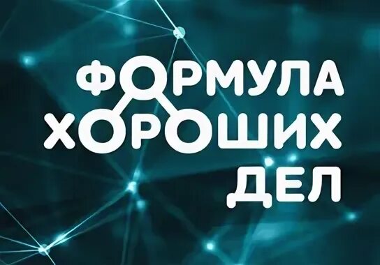 Формула хороших дел. Формула хороших дел. Сибур формула хороших дел логотип. Сибур формула хороших дел лого. Благотворительная программа сибура «формула хороших дел».