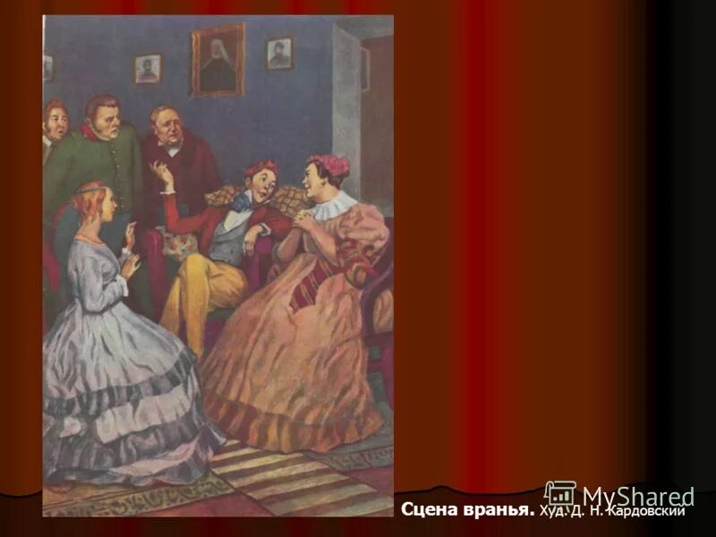 Хлестаков в гостях у городничего. Константиновский ревизор иллюстрации. хлестаков сцена вранья. ревизор иллюстрации сцена вранья. сцена вранья хлестакова в ревизоре.