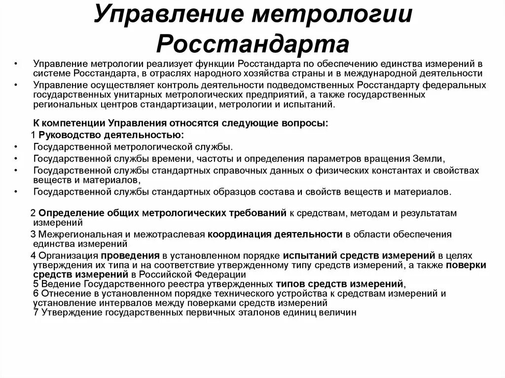 Роль метрологии. Функции Росстандарта по обеспечению единства измерений. Функции Росстандарта в области метрологии. Управление по метрологии. Управление по метрологии в организации.