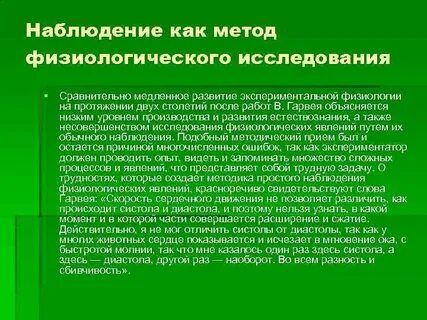 Физиологическое наблюдение