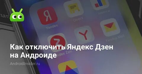 Отключить дзен на андроиде