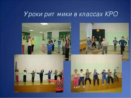Урок ритмики в начальной школе