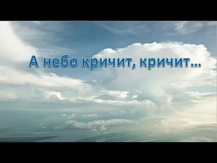 Небо кричит слова