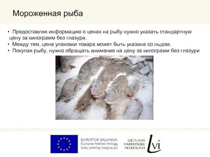 Мороженая рыба как пишется н