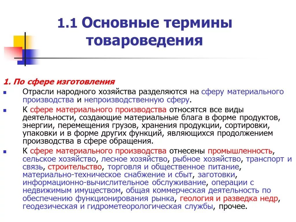 К сфере материального производства относятся. Основные понятия товароведения. К сфере материального производства относятся отрасли. Информационно-вычислительное обслуживание эта сфера производства. Индекс формы это отношение Товароведение.