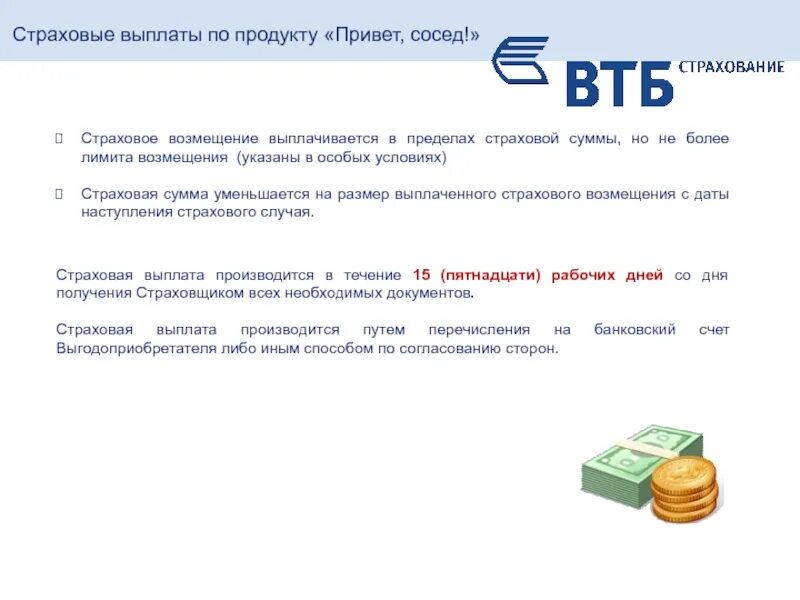 Втб страховые случаи. Привет сосед страховка. Привет сосед ВТБ. Коробочные программы страхования. Страховые выплаты.