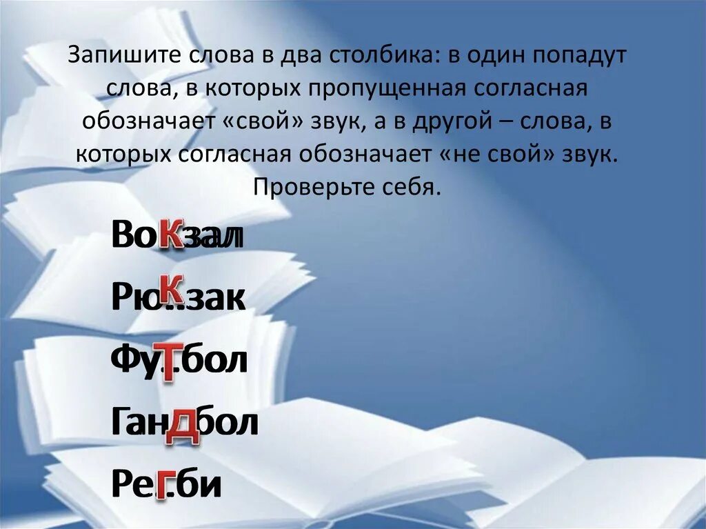 Запишите слова в два столбика. Свой звук. Слова с попадающей согласной. Запиши слова в два столбика с первым звуком. Запишите данные слова в два столбика склонять