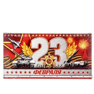 23 февраля деньги