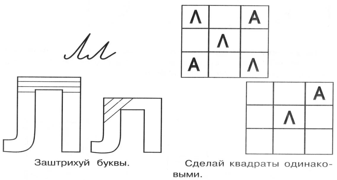 Буква л задания для дошкольников. Штриховка букв. Штриховка буквы л для дошкольников. Заштрихуй букву л. Звук буква л для дошкольников