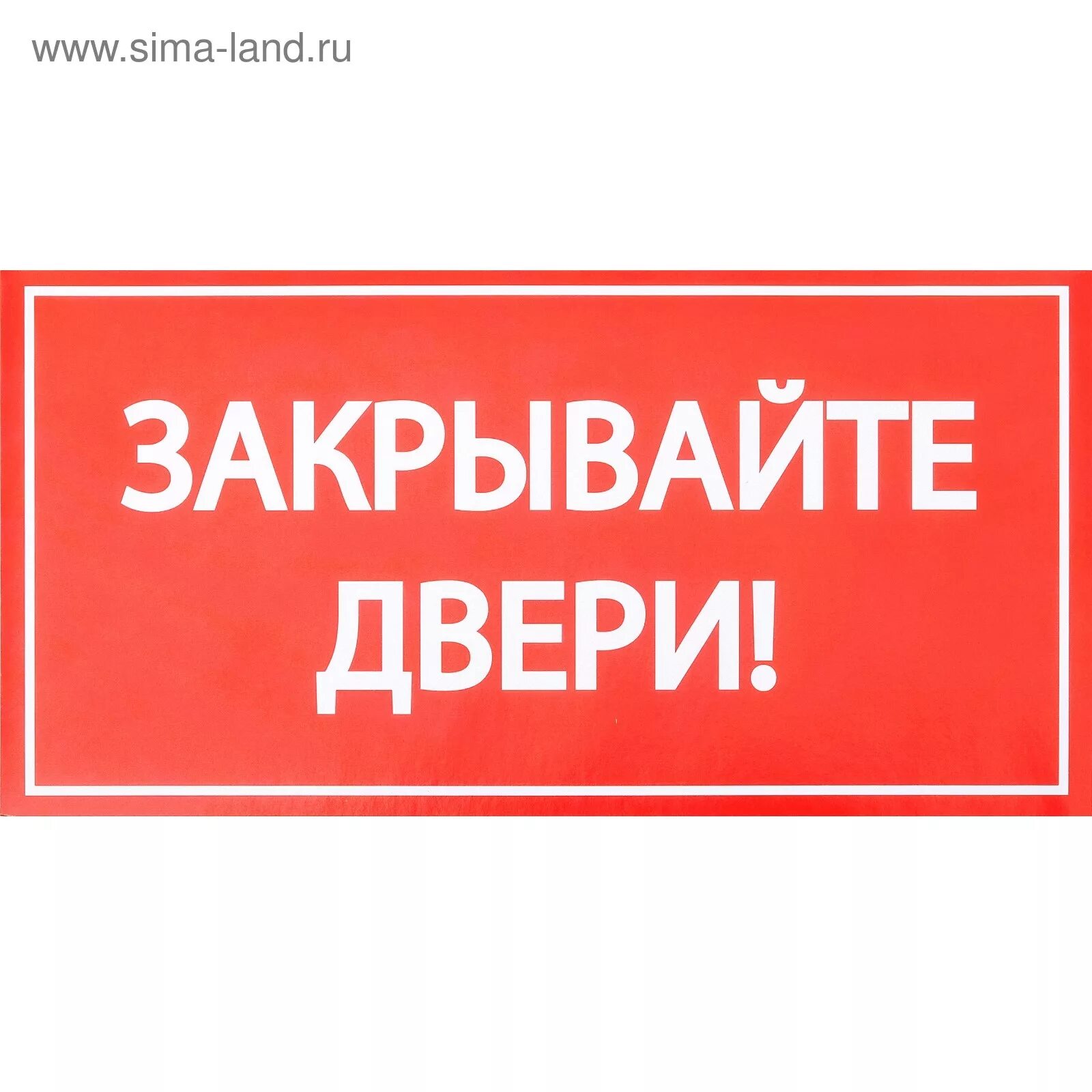 Закрывайте дверь. Табличка закрывайте дверь. Закрыть дверь. Табличка закрывать дверь. Знак закрытой двери