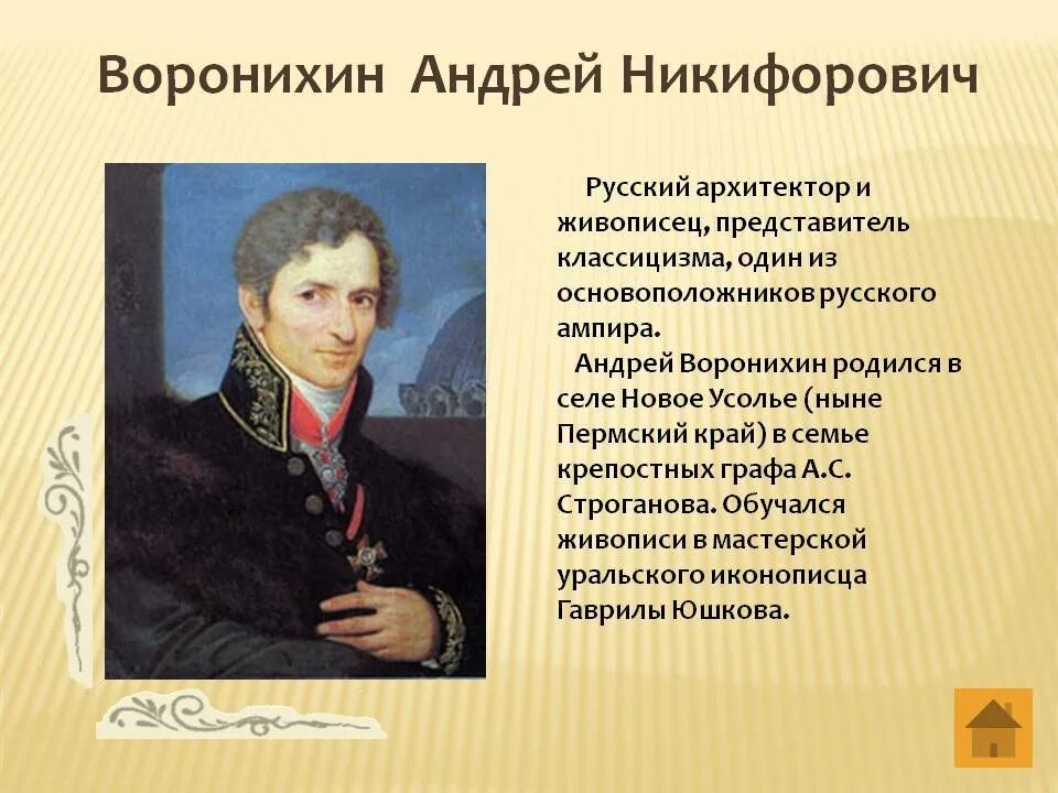 Назовите наиболее известных русских архитекторов. Русские Архитектор Воронихин.