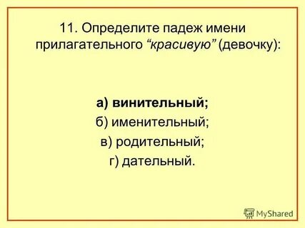 Как понять винительный или именительный
