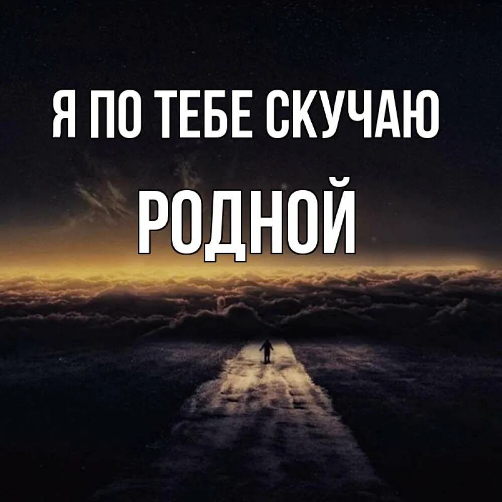 Я скучаю по тебе родной. Я скучаю по тебе дорогая. Картинки скучаю по родным. Дорогой я скучаю.