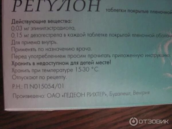 Можно ли пить таблетки регулон. Инструкция противозачаточных таблеток. инструкция к противозачаточным. регулон таблетки противозачаточные инструкция. противозачаточные таблетки инструкция по применению.