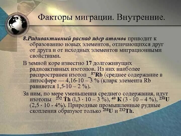Элементы миграции. Факторы миграции химических элементов. внутренние и внешние факторы миграции химических элементов. внутренние и внешние факторы миграции. внешние факторы миграции химических элементов.