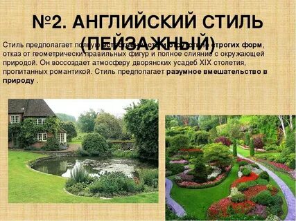 Примеры стилей ландшафтного дизайна