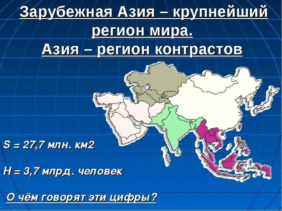 Территория зарубежной Азии. Регионы зарубежной Азии. Площадь зарубежной Азии. Площадь территории Азии. Назовите регионы азии