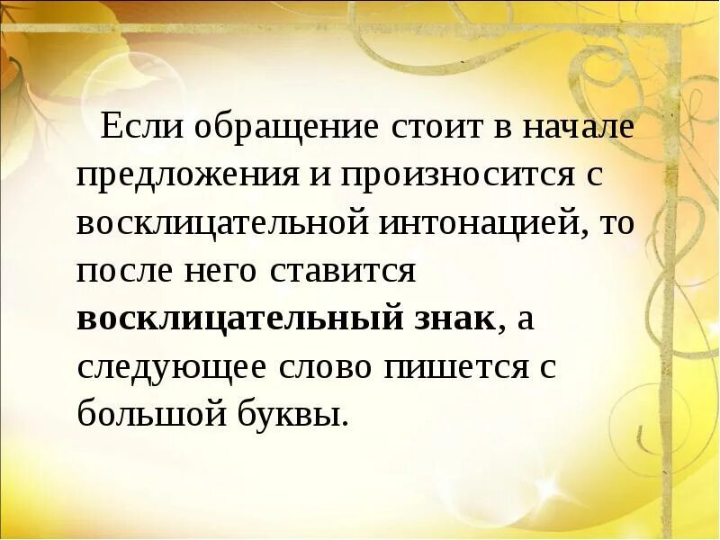 Обращение произносится. Если обращение стоящее в начале предложения произносится. Если обращение стоит в начале предложения. Предложение с обращением в начале. Обращение 5 класс.