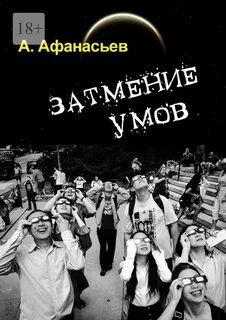 Читаем затмение