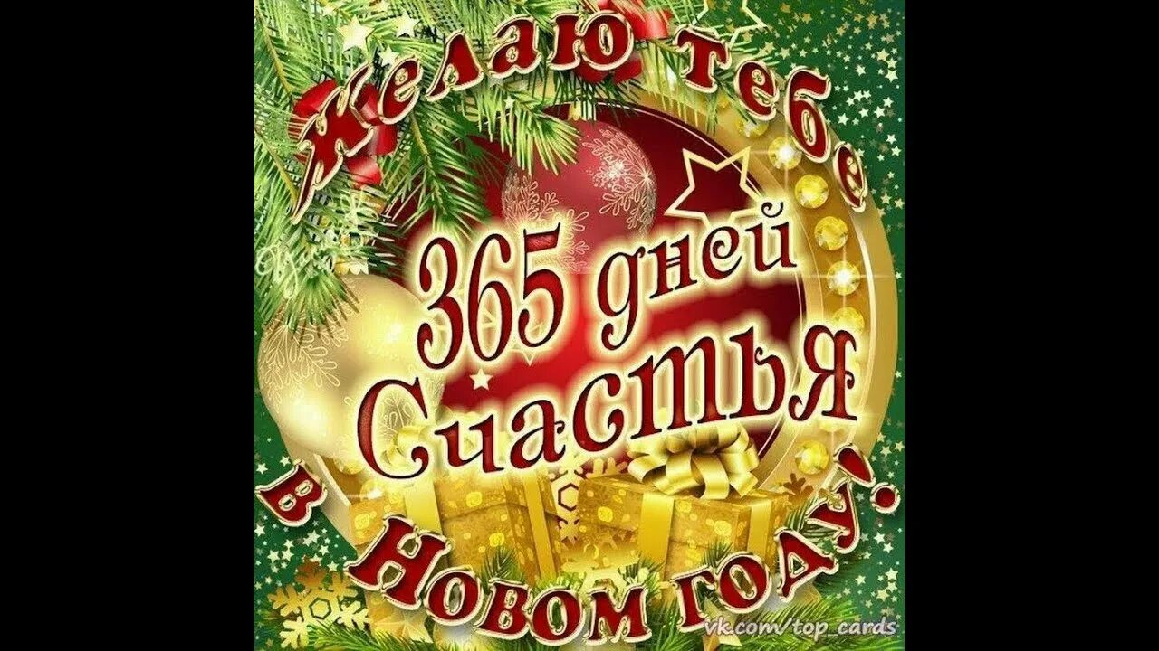 Желаю 365 дней счастья. Вино 365. Желаю 365 дней счастья. 365 дней счастья открытка. 365 счастливых дней в новом году.